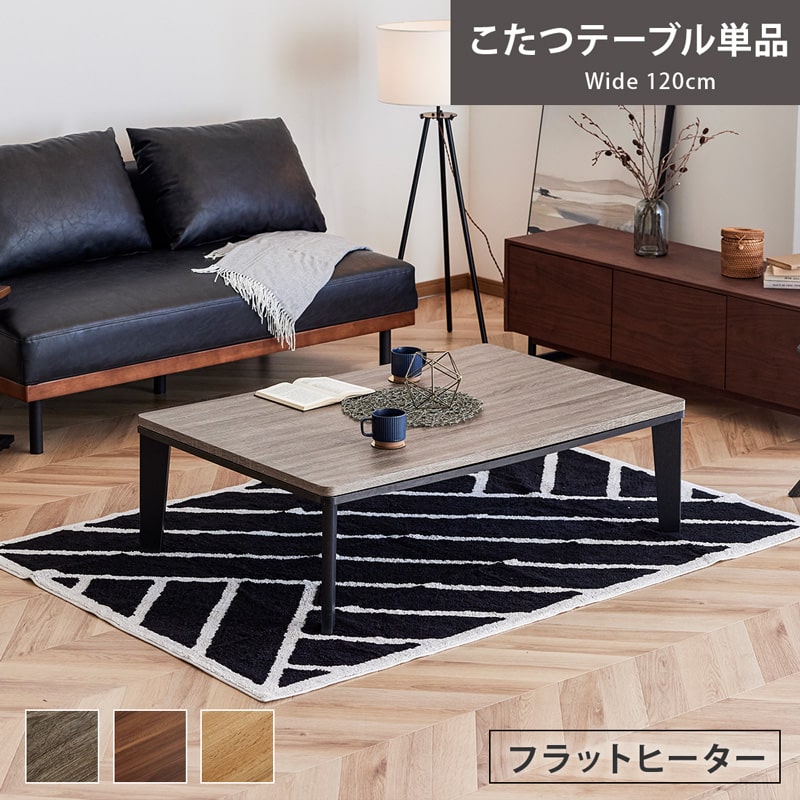 こたつ テーブル 120cm こたつテーブル 単品 4人用 コタツ こたつロー