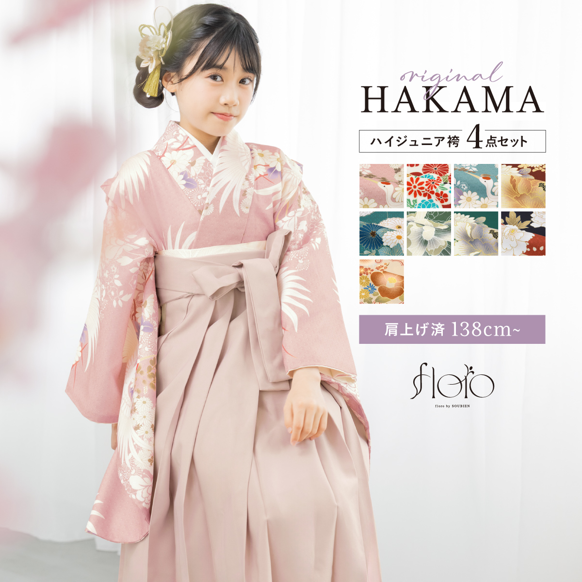 SOUBIEN（創美苑） 【予約】袴セット 卒業式 小学生 女の子 ジュニア