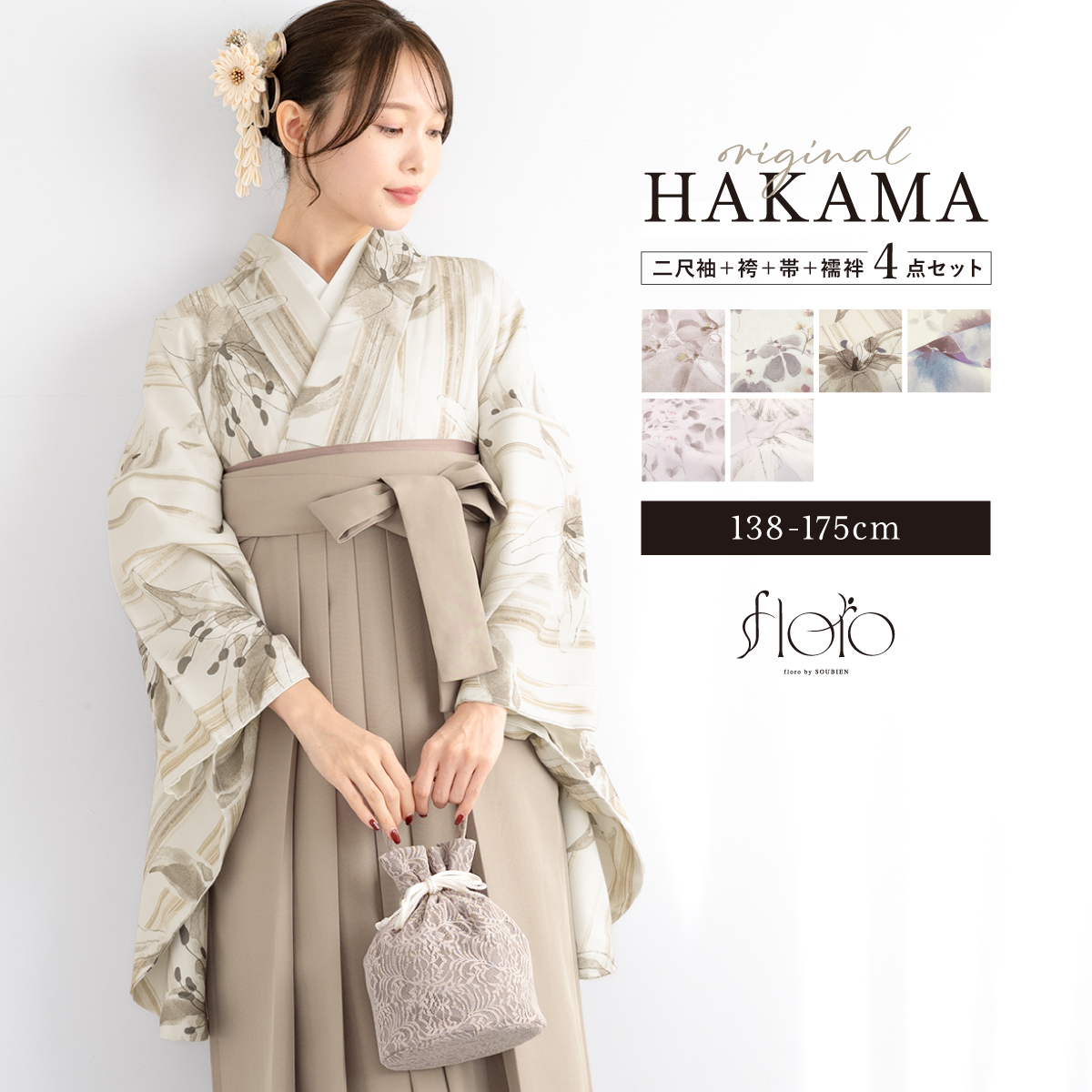 SOUBIEN（創美苑） 袴セット 卒業式 大学生 レディース 女性 女の子