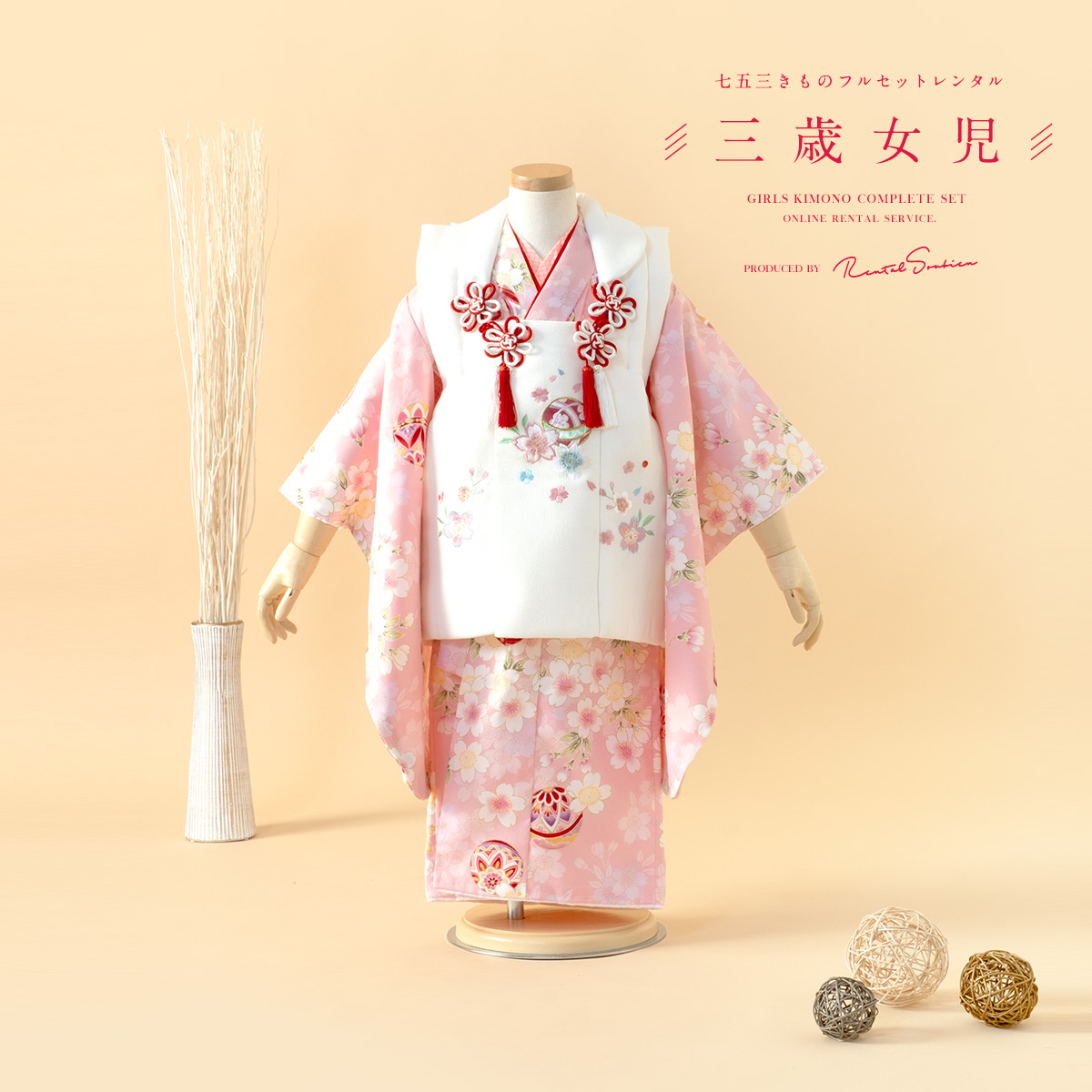 SOUBIEN（創美苑） レンタル 七五三 女の子 3歳 着物 被布 フルセット