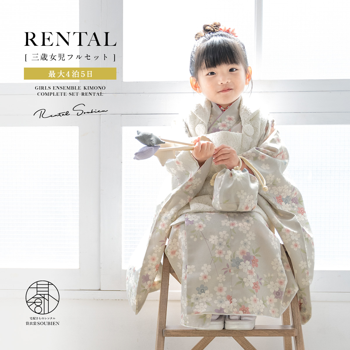 SOUBIEN（創美苑） レンタル 七五三 女の子 3歳 着物 被布 フルセット