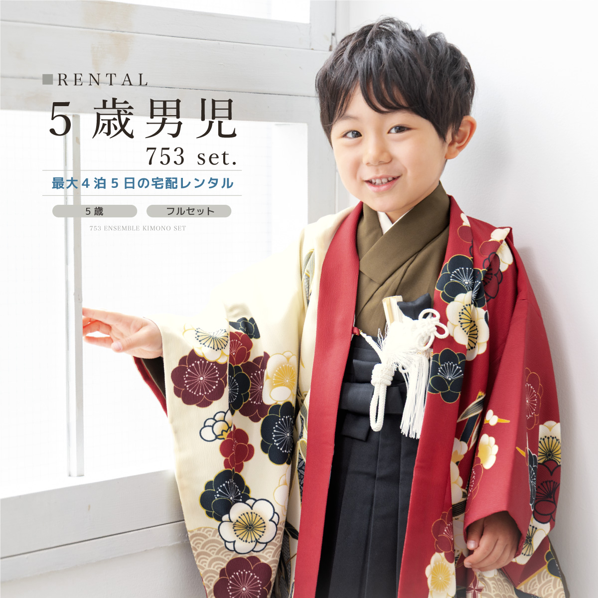 七五三 フルセット レンタル 5歳 着物 羽織 男の子 袴セット レッド