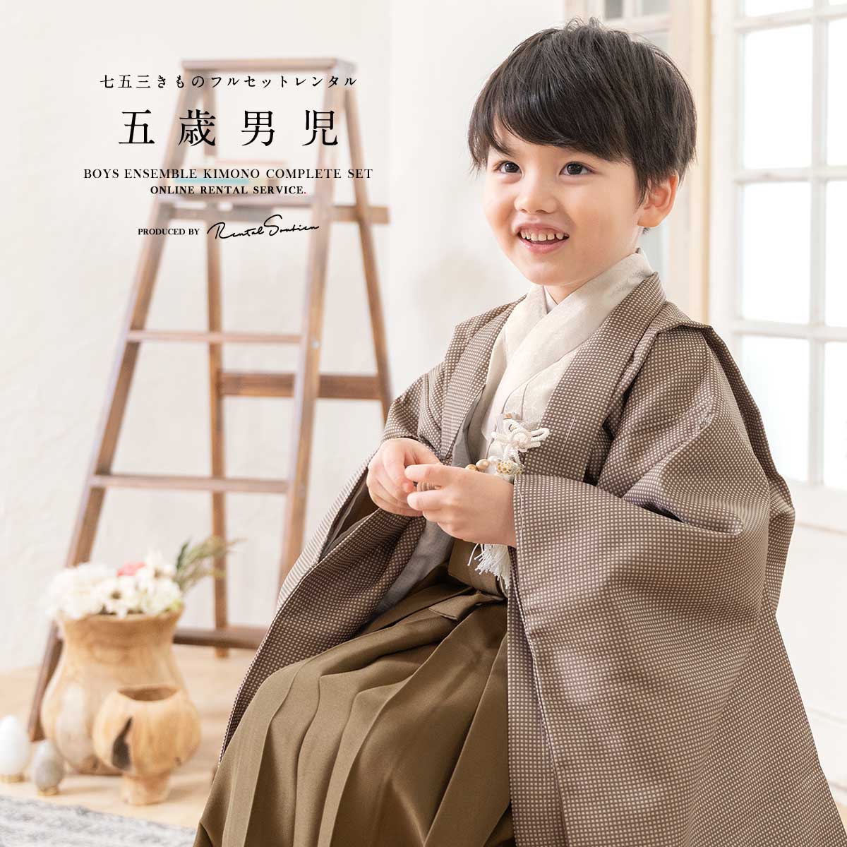SOUBIEN（創美苑） 七五三 衣装 レンタル 着物 男の子 フルセット 5歳