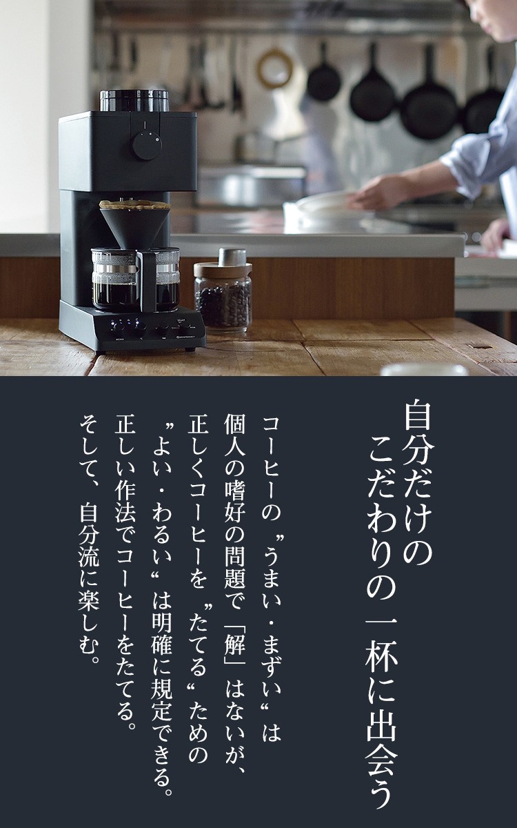 ツインバード 全自動コーヒーメーカー CM-D457B ( 1台 )/ ツインバード