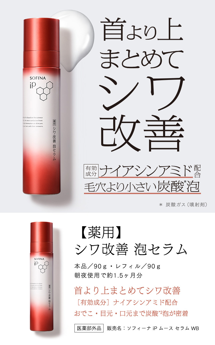 ソフィーナ iP 薬用シワ改善 泡セラム レフィル ( 90g )/ ソフィーナiP