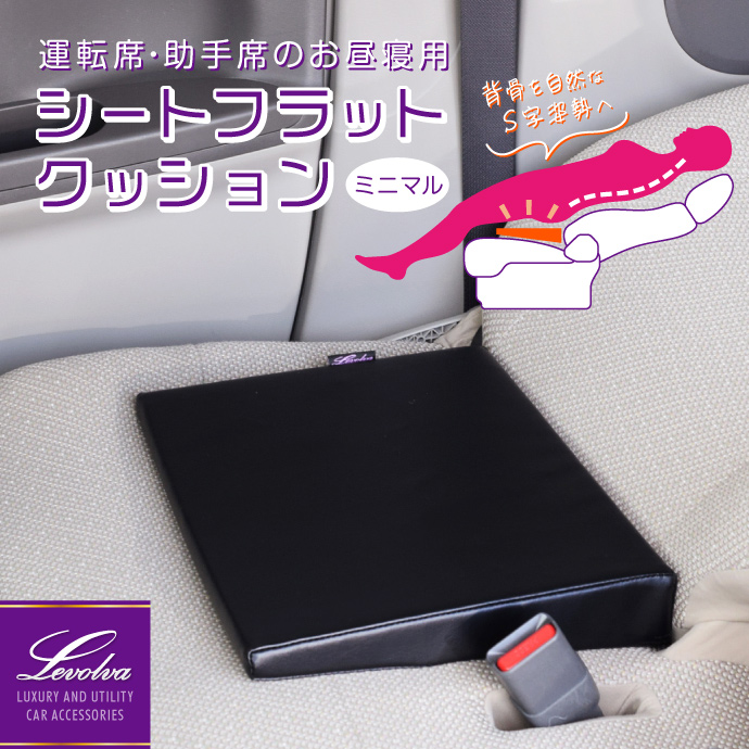 Levolva（レヴォルヴァ） シートフラットクッション ミニマル お昼寝用