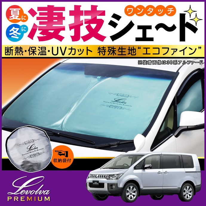 Levolva（レヴォルヴァ） デリカ D5 専用 サンシェード｜三菱 D:5 CV1W