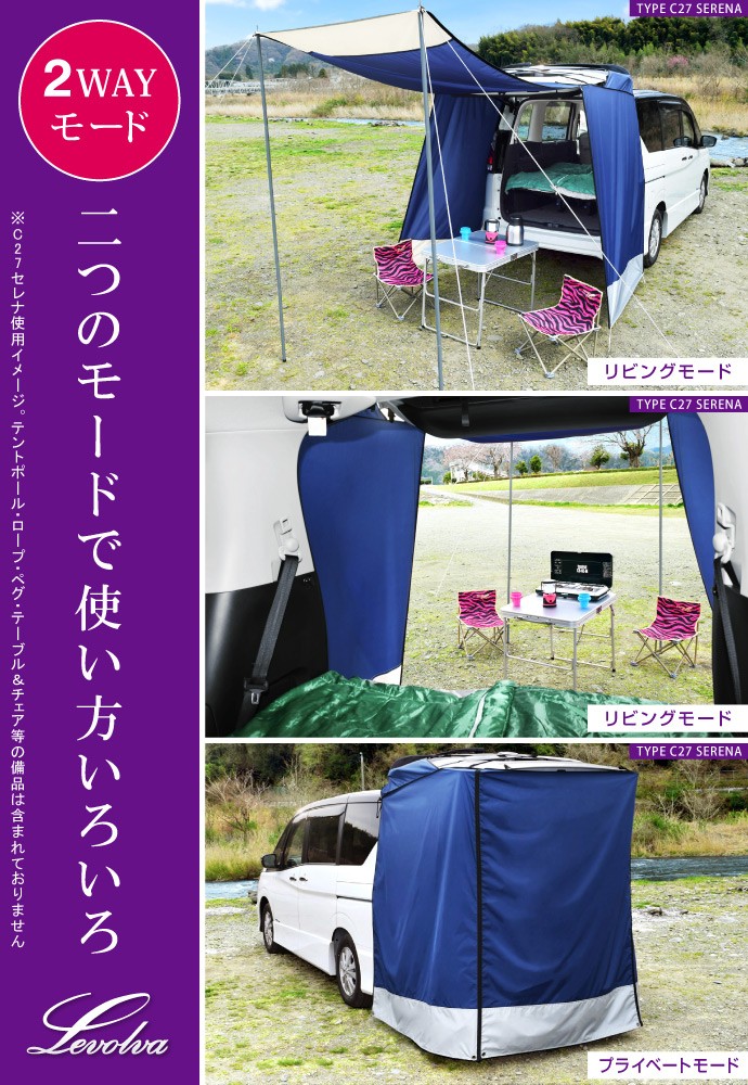 Levolva（レヴォルヴァ） 汎用 リヤゲートタープ ミニバン＆軽ワン