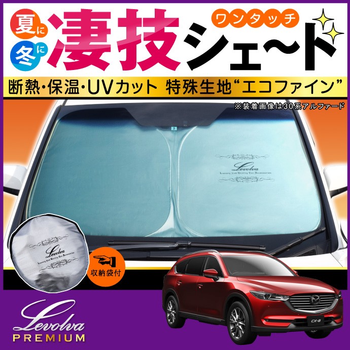 Levolva（レヴォルヴァ） CX-8 KF系 専用 サンシェード｜マツダ KG8P