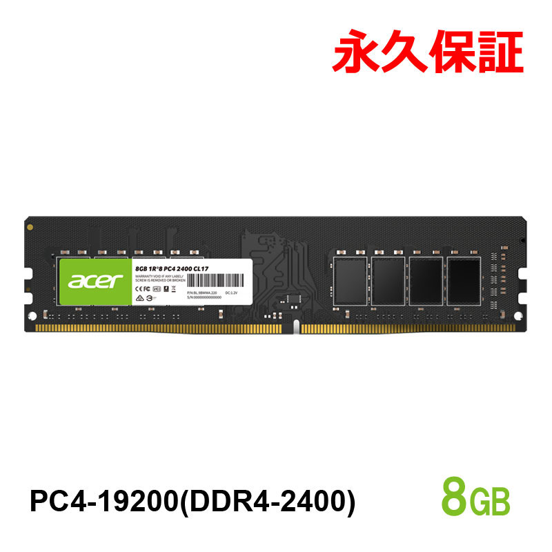 acer（エイサー） デスクトップPC用メモリ PC4-19200(DDR4-2400) 8GB