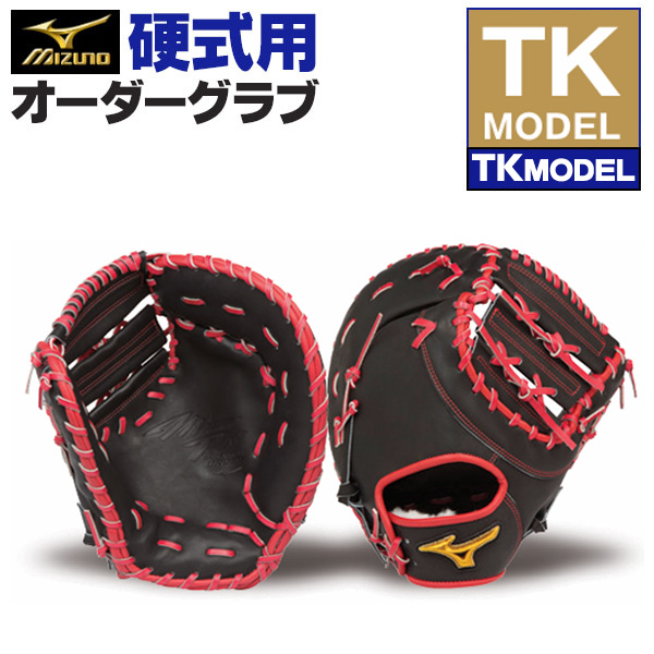 MIZUNO（ミズノ） ミズノプロ/オーダーグラブ/硬式ファーストミット/TK