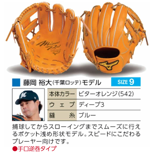 MIZUNO（ミズノ） ミズノプロ/オーダーグラブ/硬式グローブ/藤岡裕大