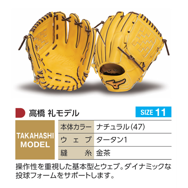 MIZUNO（ミズノ） ミズノプロ/オーダーグラブ/硬式グローブ/高橋礼