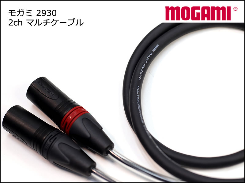 MOGAMI モガミ#2930 2ch マルチケーブル XLRオス+XLRメス 30cm