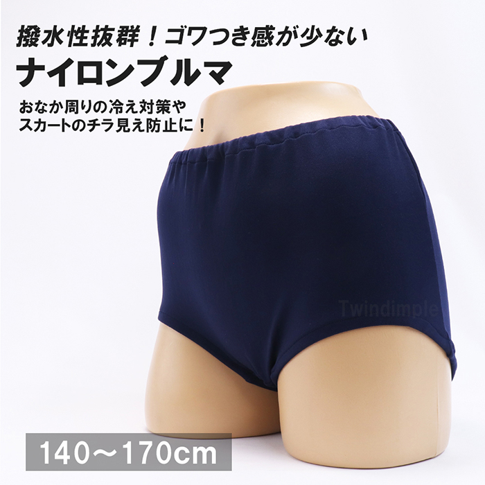 Twin Dimple 日本製 ナイロンブルマ 140/150/160/170 無地 重ね履き