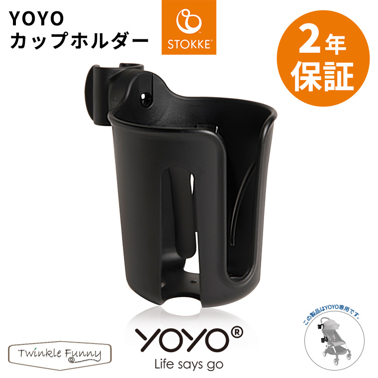 T-REX YOYO＋ YOYO2 YOYO3 ベビーカー専用 カップホルダー ドリンク