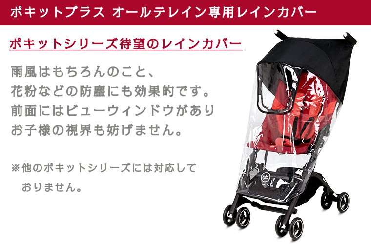 サイベックス（CYBEX） ジービー ポキット オールテレイン専用 レイン