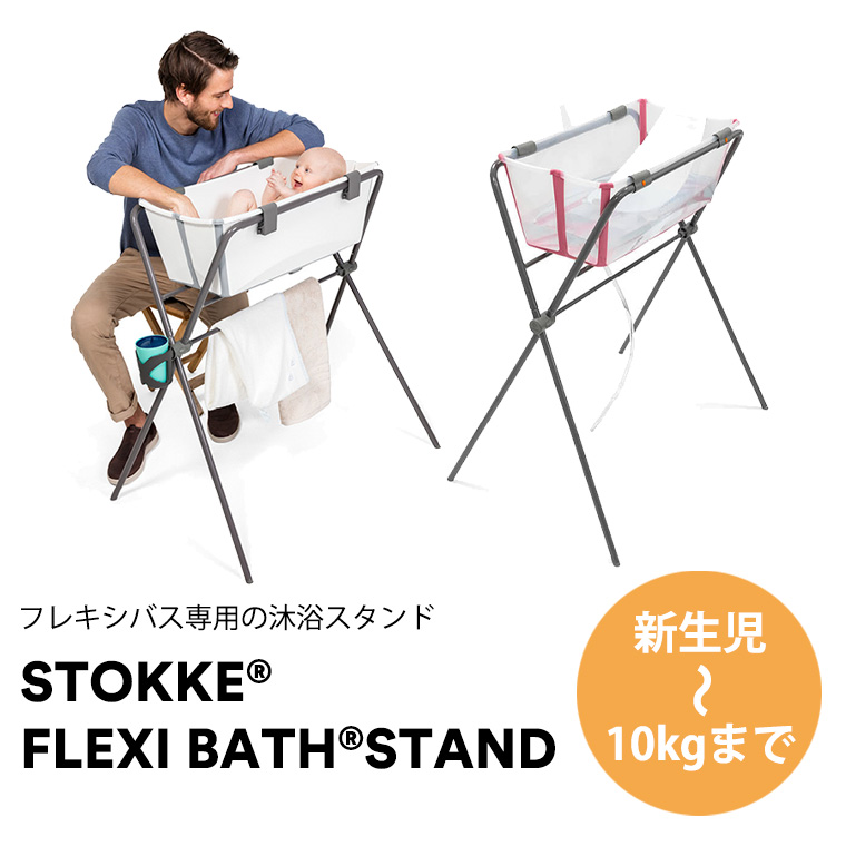 トリップトラップ ストッケ フレキシバス フレキシバススタンド STOKKE