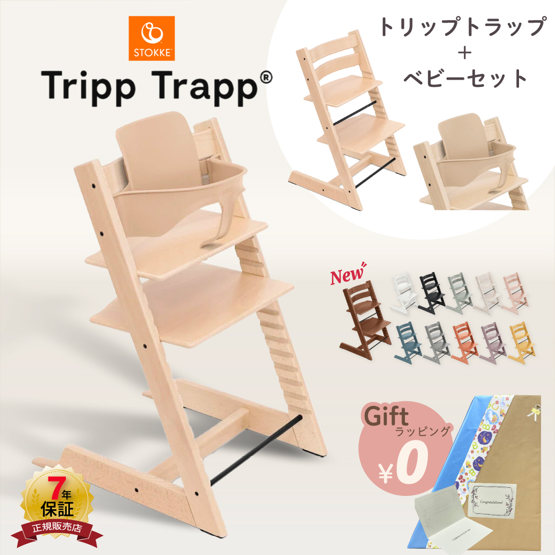 トリップトラップ ストッケ ベビーセット STOKKE TRIPP TRAPP 7年保証