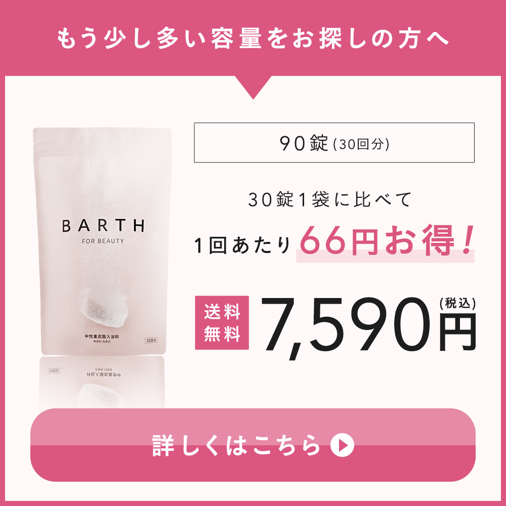 BARTH（バース） 中性重炭酸入浴料 BEAUTY 30錠 公式店 | 入浴剤 保湿