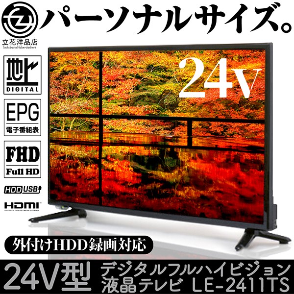 液晶テレビ 24インチ デジタル フルハイビジョン LE-2411TS 外付けHDD
