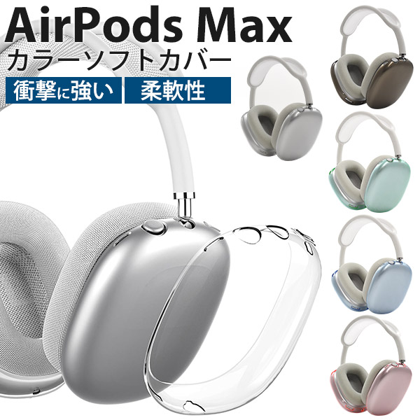 AirPods Max 専用 カラーソフトカバー 保護カバー エアポッズマックス