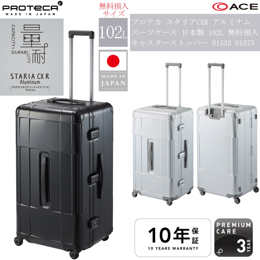 ProtecA 送料無料 正規品 スーツケース 10泊 日本製 エース PROTECA