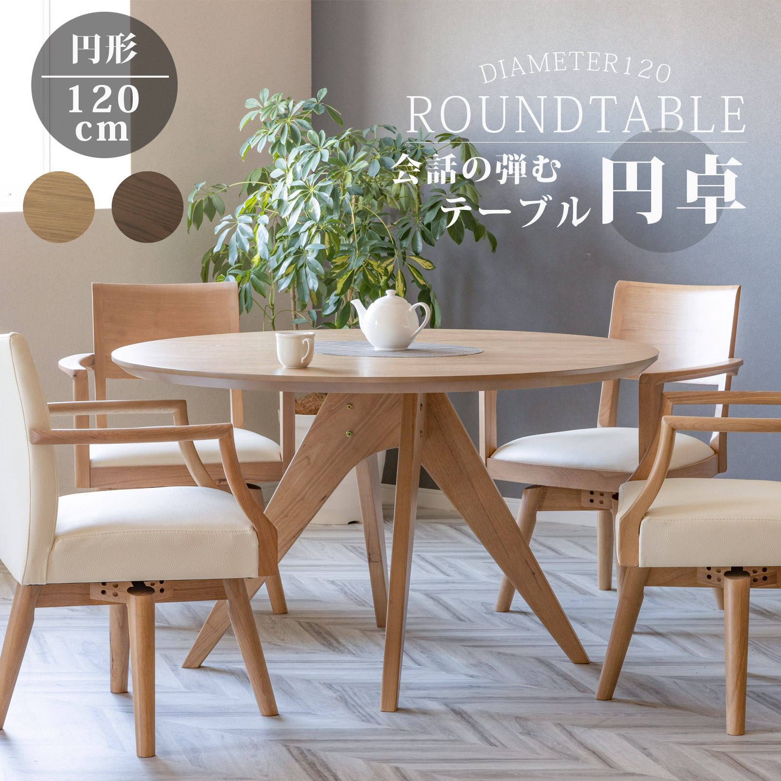 円形木製ダイニングテーブル 2023年製 木製丸型ダイニングテーブル