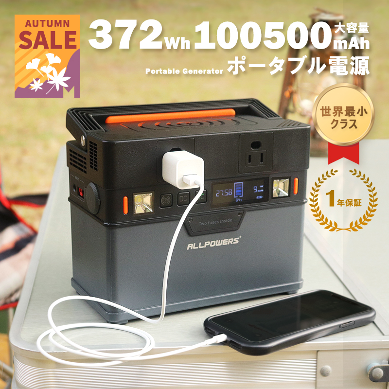 特別価格】 防災用電源 災害対策用品 372Wh 小型 小さめ コンパクト