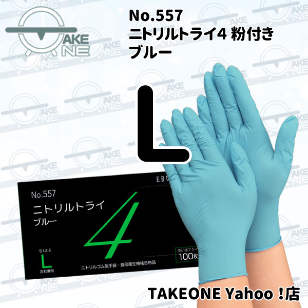 エブノ ニトリル手袋 厚手 食品衛生法適合品 使い捨てゴム手袋 介護用