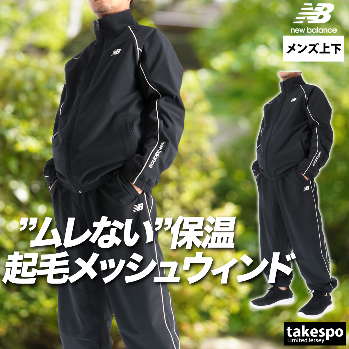 New Balance（ニューバランス） ウインドブレーカー 上下 メンズ