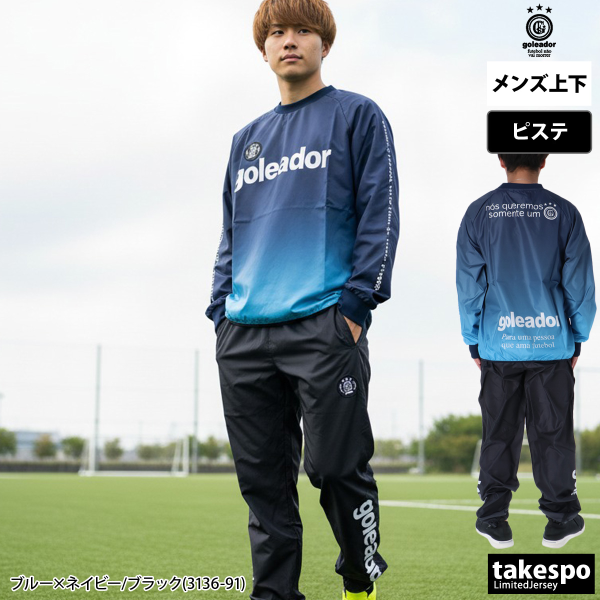 goleador（ゴレアドール） ピステ 上下 メンズ セットアップ ブランド