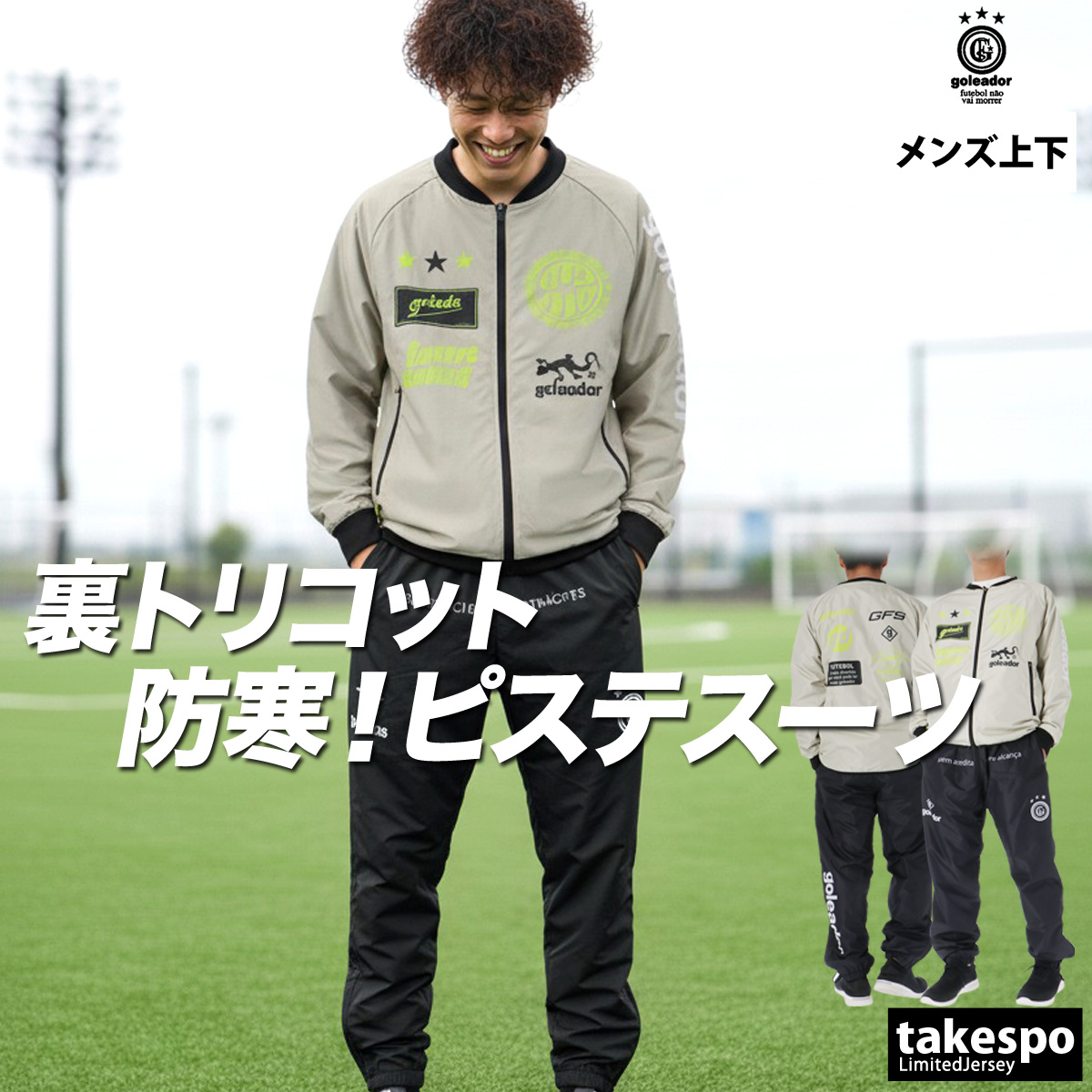 goleador（ゴレアドール） ウインドブレーカー 上下 メンズ
