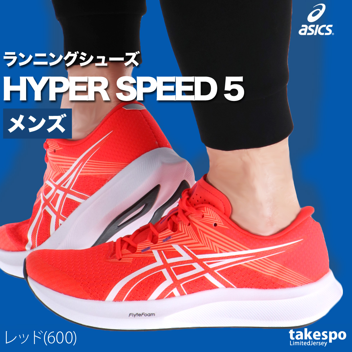 ASICS（アシックス） ランニングシューズ メンズ ハイパースピード 5