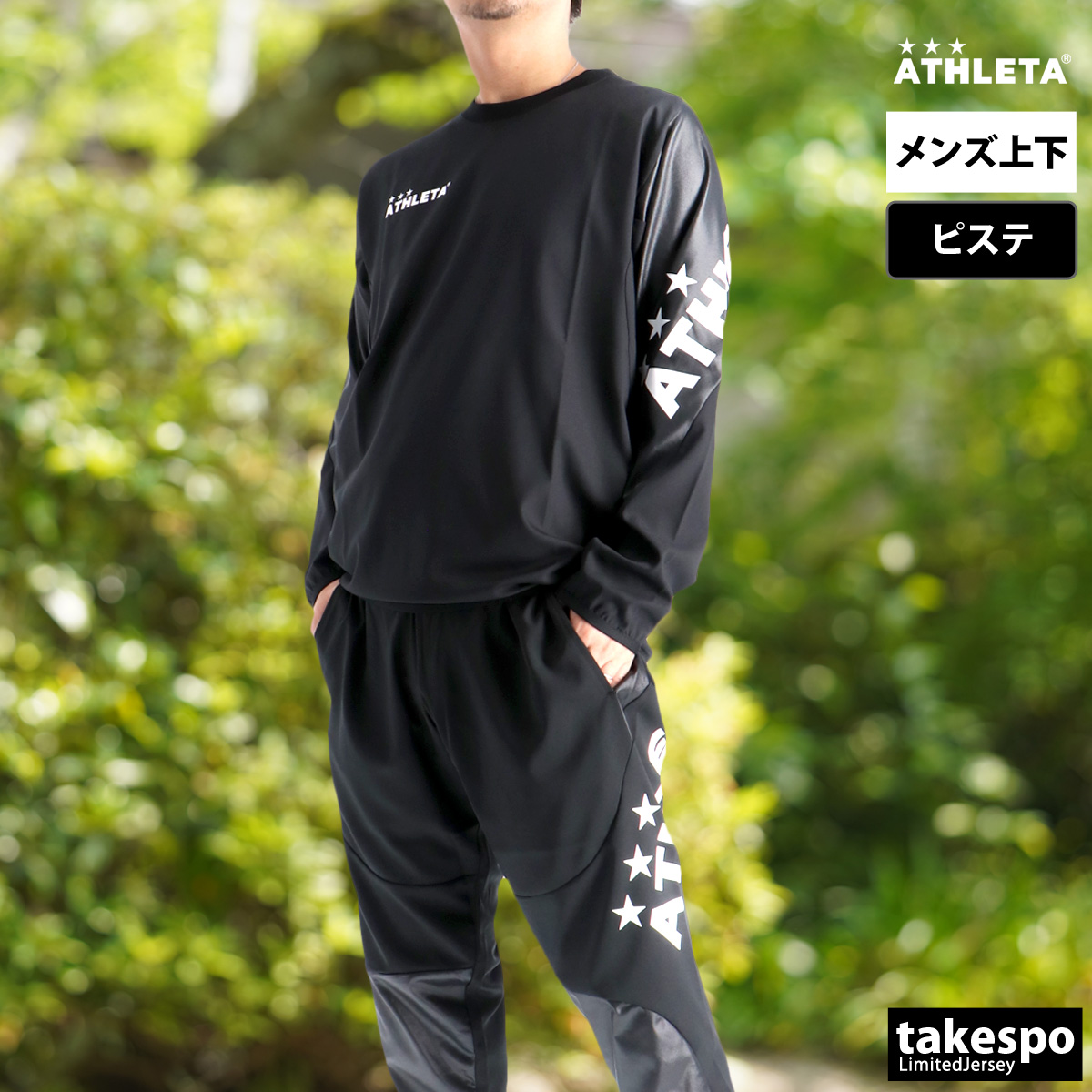 ATHLETA（アスレタ） ピステ 上下 メンズ セットアップ ブランド