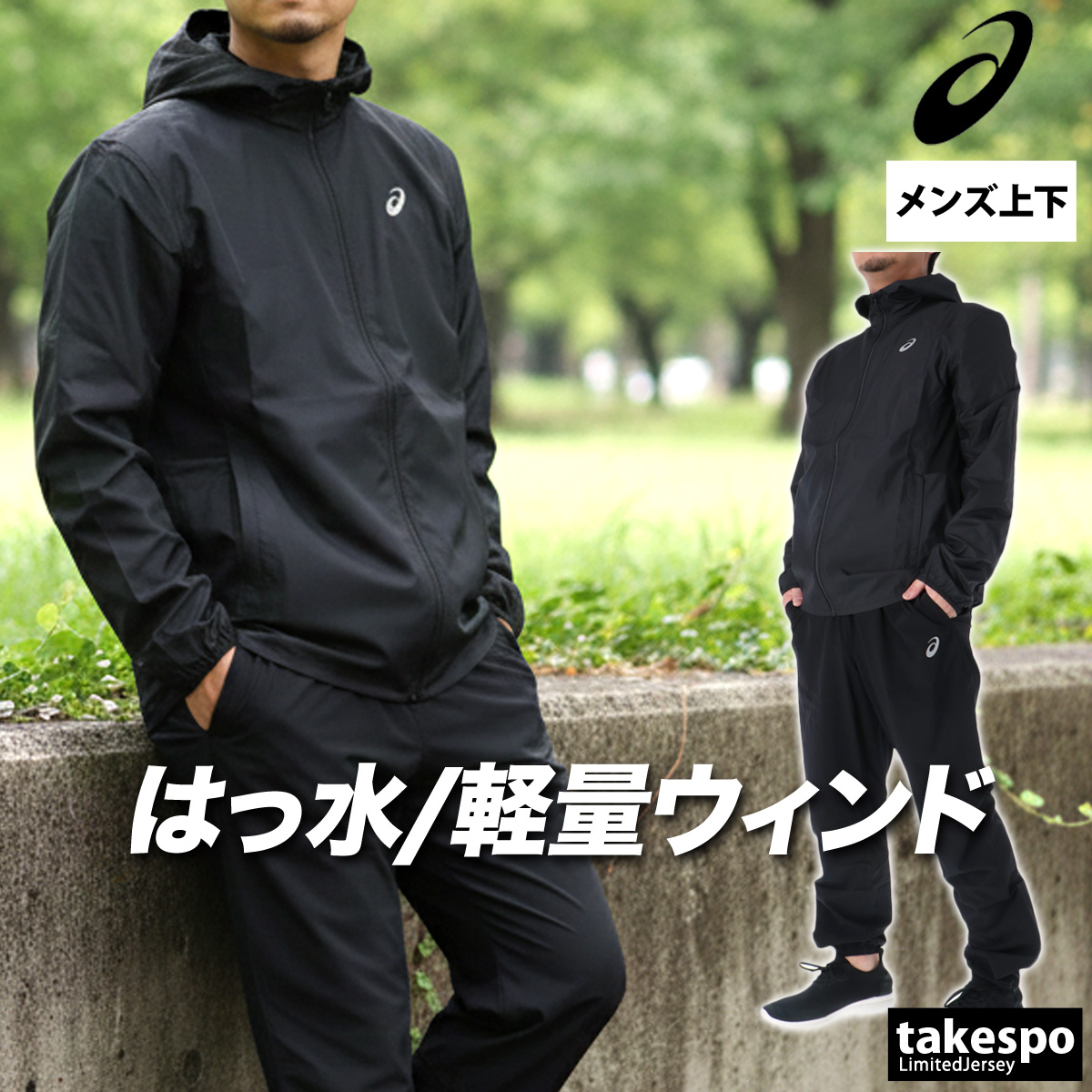 ASICS（アシックス） ウインドブレーカー 上下 メンズ セットアップ