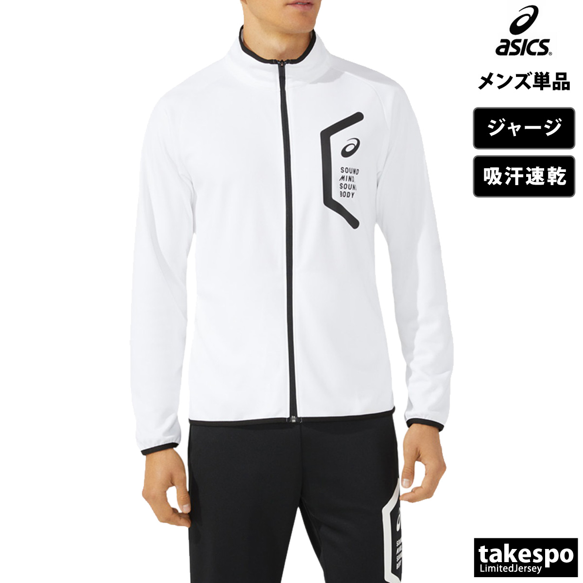 ASICS（アシックス） ジャージジャケット メンズ ブランド チーム