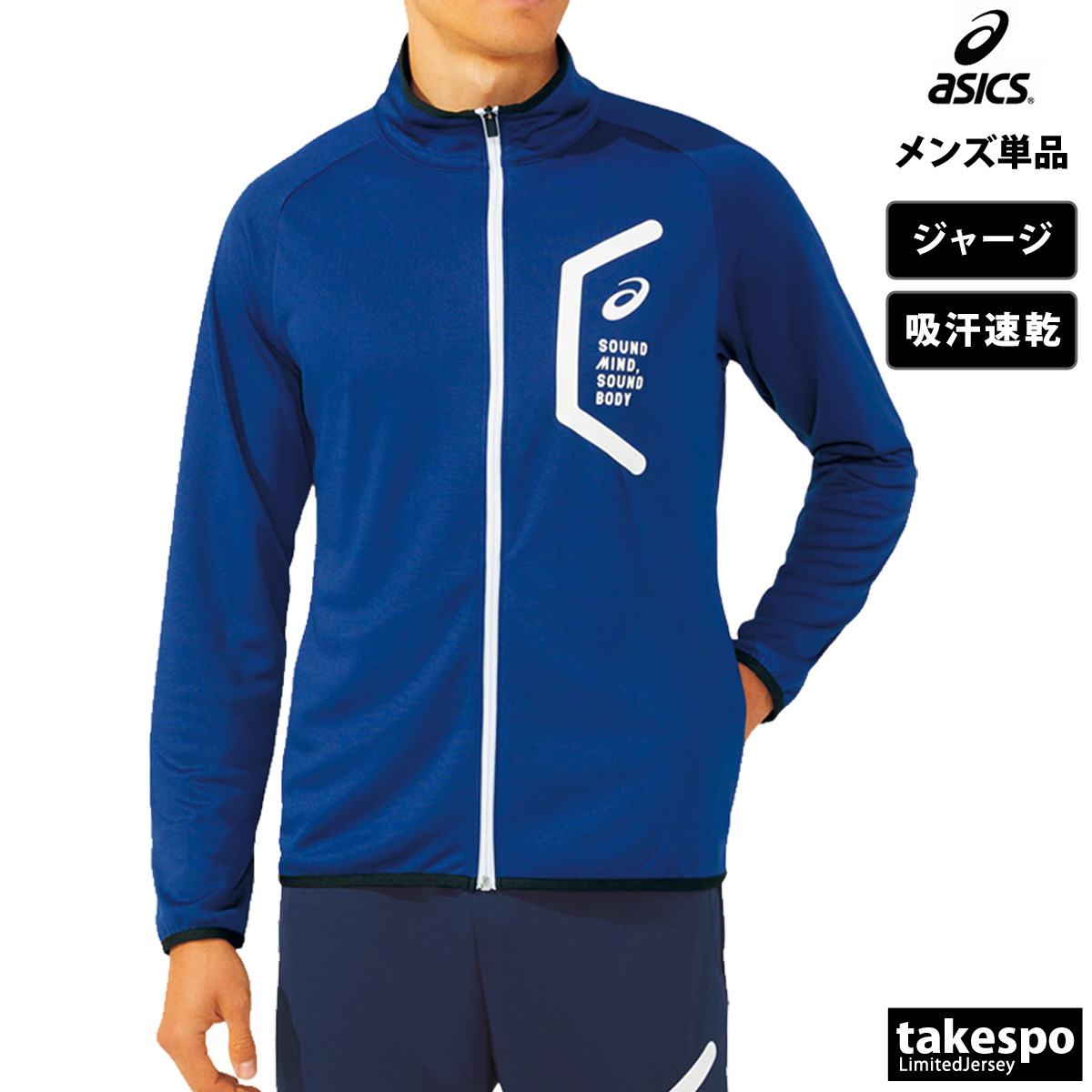 ASICS（アシックス） ジャージジャケット メンズ ブランド チーム
