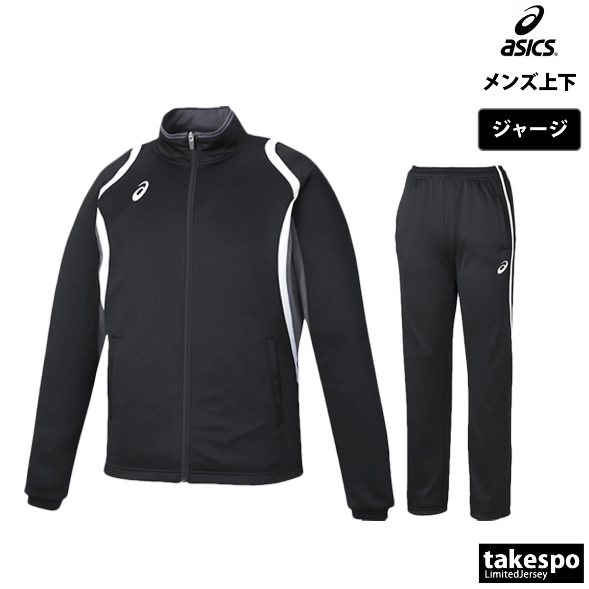 ASICS（アシックス） ジャージ メンズ 上下 ブランド セットアップ