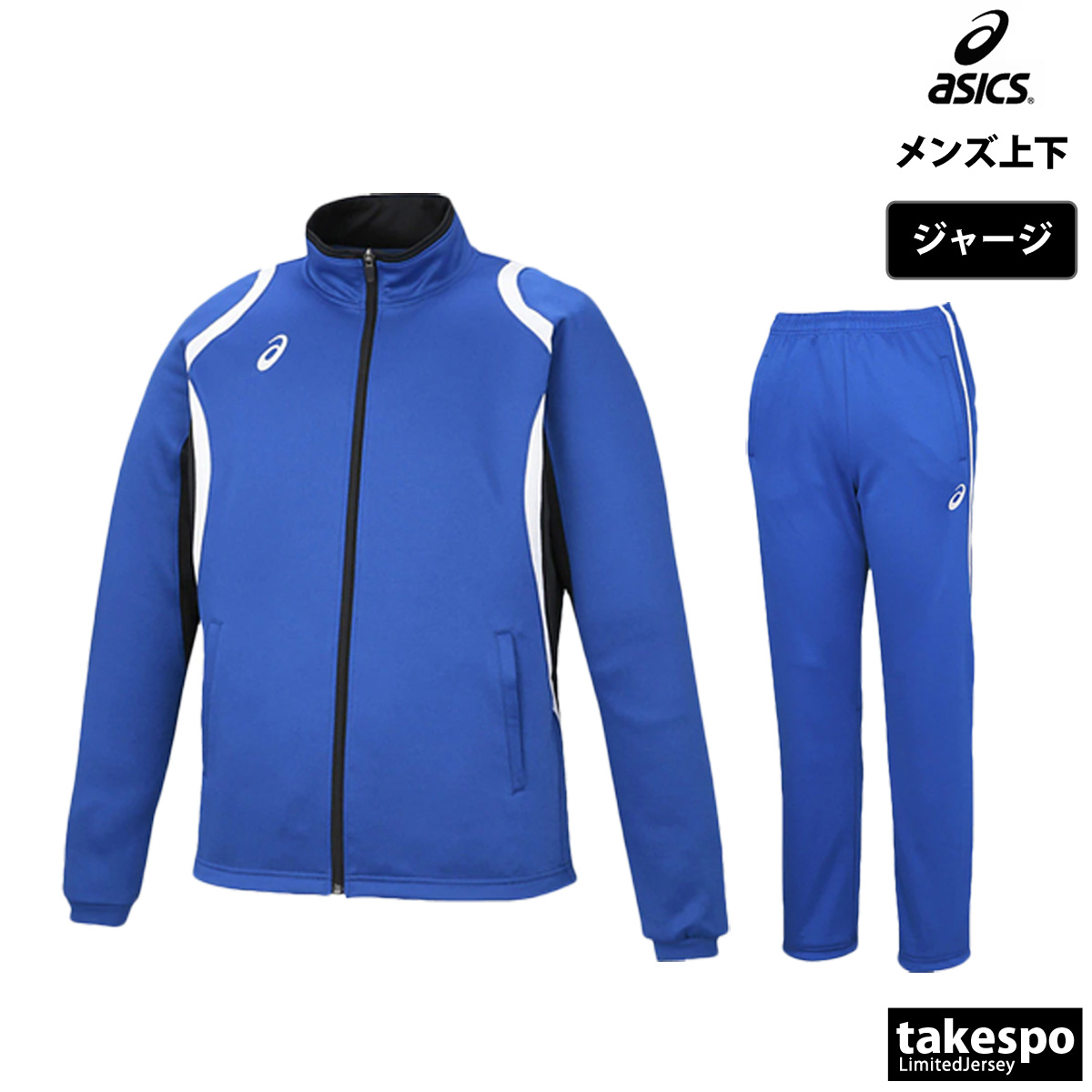 ASICS（アシックス） ジャージ メンズ 上下 ブランド セットアップ