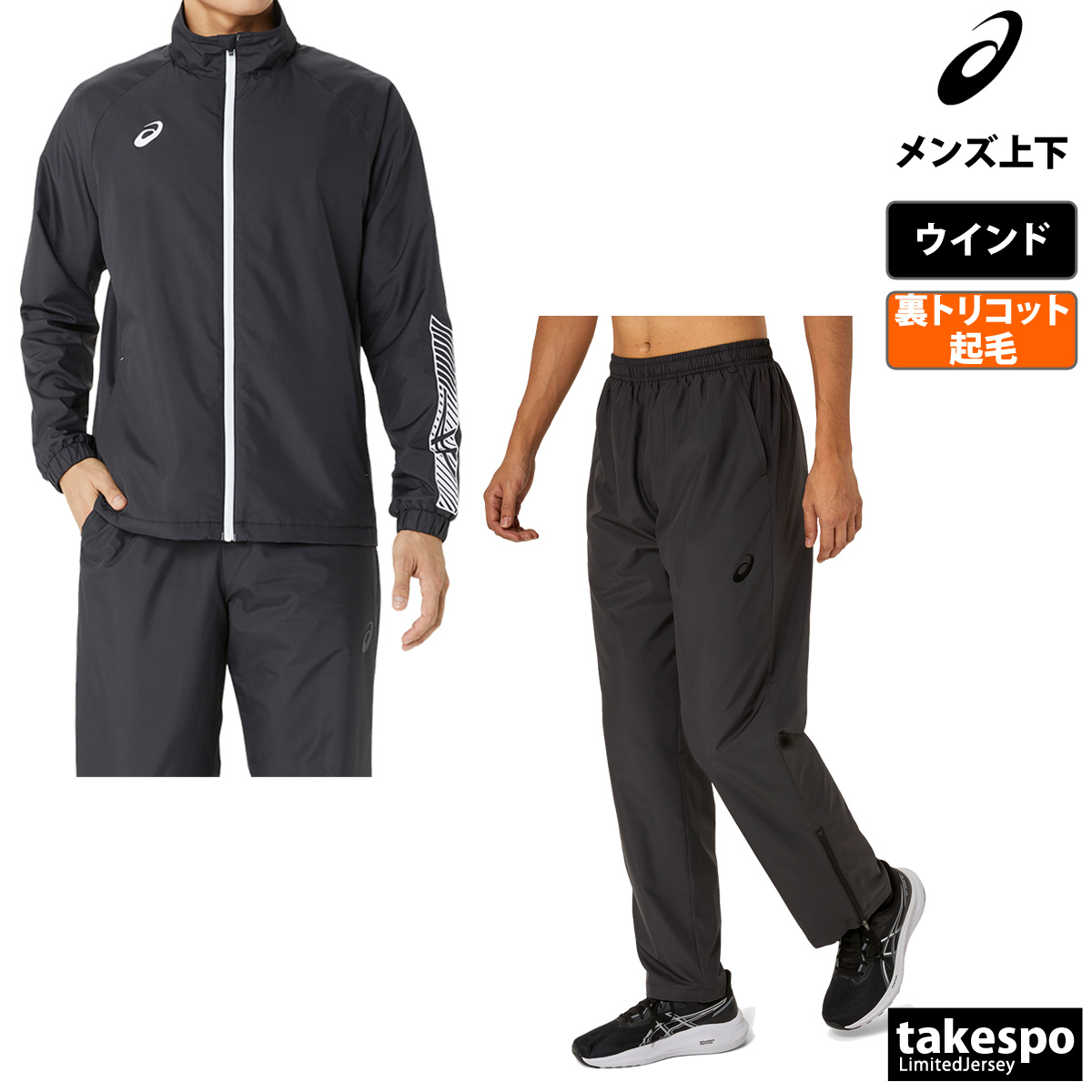 ASICS（アシックス） ウインドブレーカー 上下 メンズ セットアップ