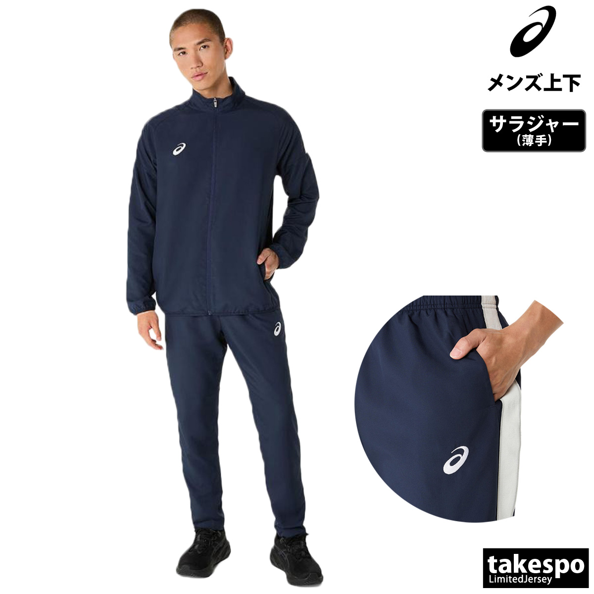 ASICS（アシックス） ジャージ メンズ 上下 クロス薄手 ブランド