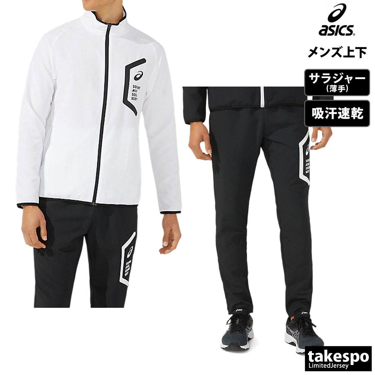 ASICS（アシックス） ジャージ メンズ 上下 クロス薄手 ブランド