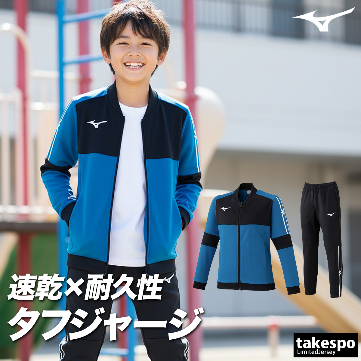 MIZUNO（ミズノ） ジャージ 上下 セットアップ ジュニア ブランド タフ