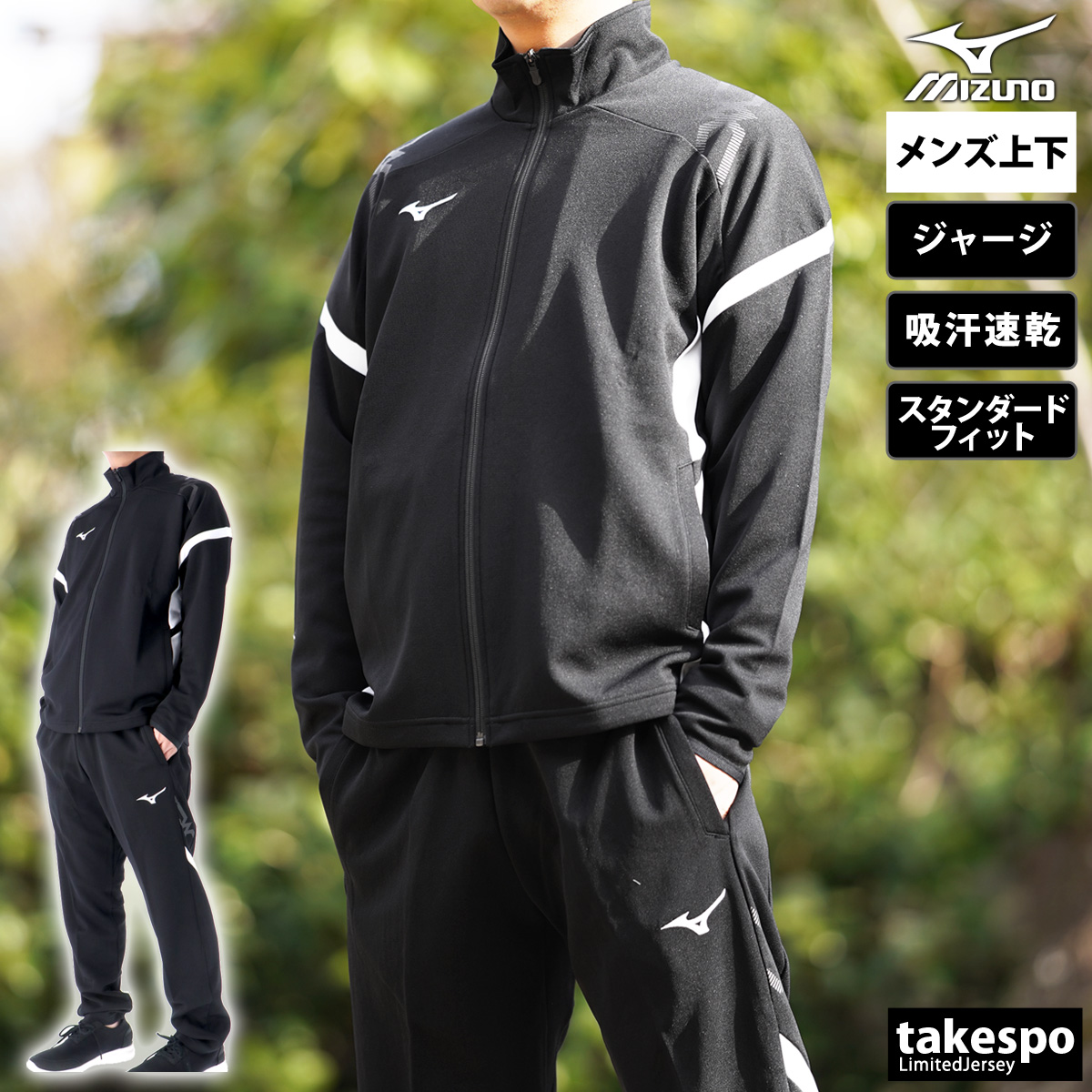 MIZUNO（ミズノ） ジャージ メンズ 上下 ブランド セットアップ Mizuno