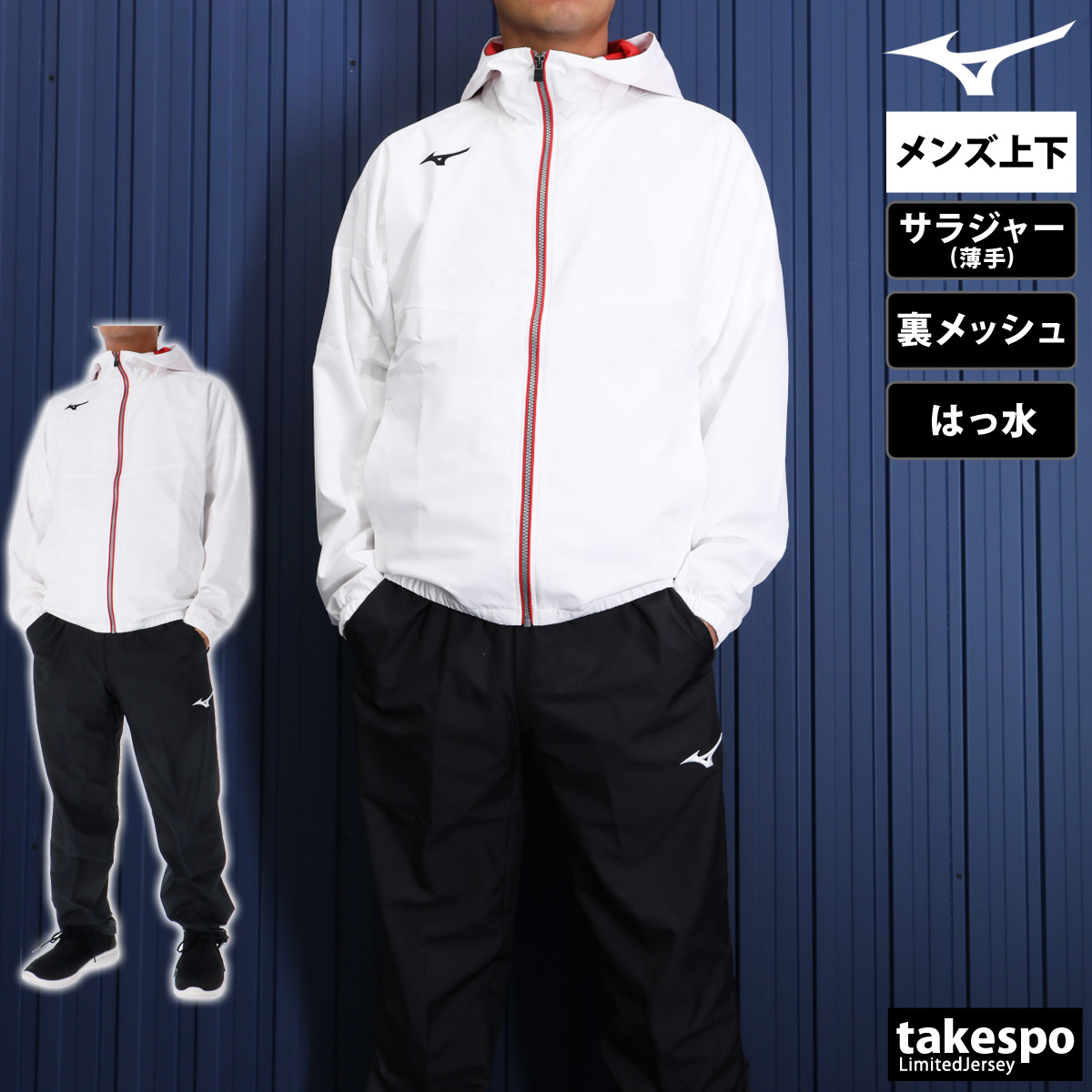 MIZUNO（ミズノ） ジャージ メンズ 上下 クロス薄手 ブランド