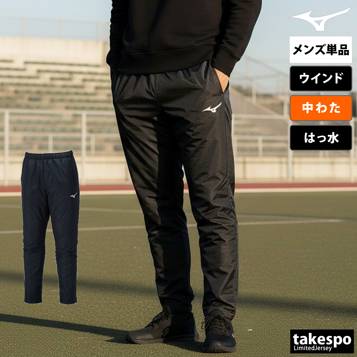 MIZUNO（ミズノ） ジャージ 下 メンズ ロングパンツ チーム ウインド