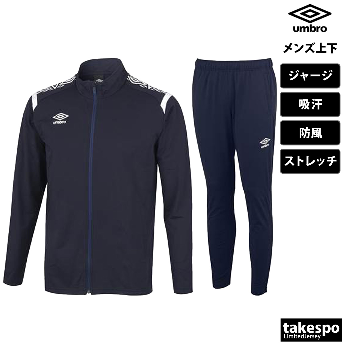 umbro（アンブロ） ジャージ メンズ 上下 ブランド セットアップ
