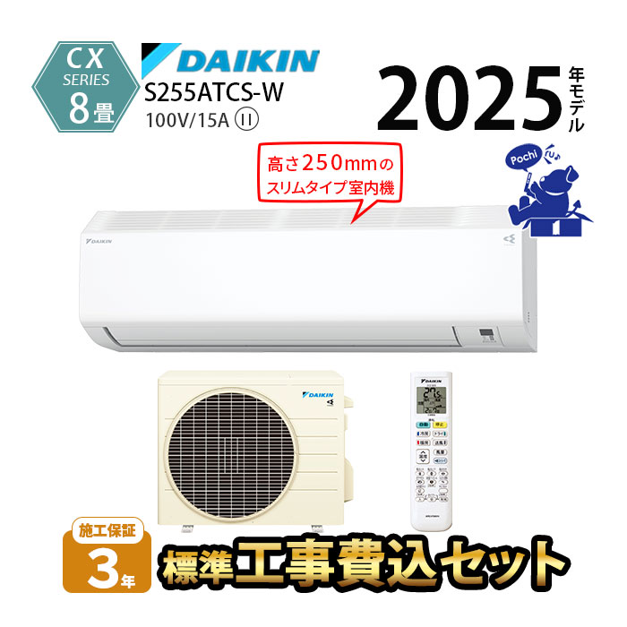 ダイキン（DAIKIN） エアコン 8畳 工事費込 冷暖房 コンパクト 単相