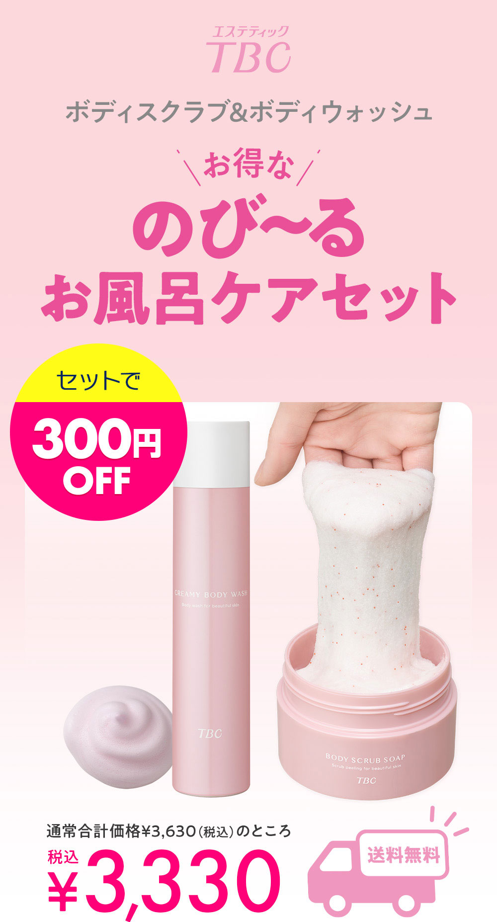 エステティックTBC 公式 TBC のび〜るお風呂ケアセット ボディスクラブ